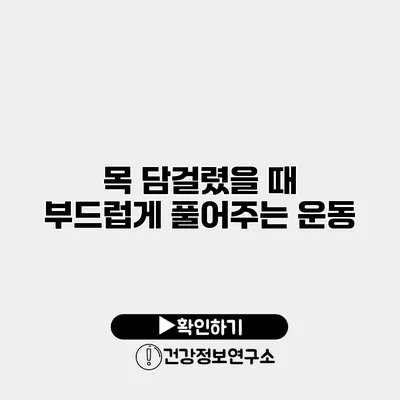 목 담걸렸을 때 부드럽게 풀어주는 운동