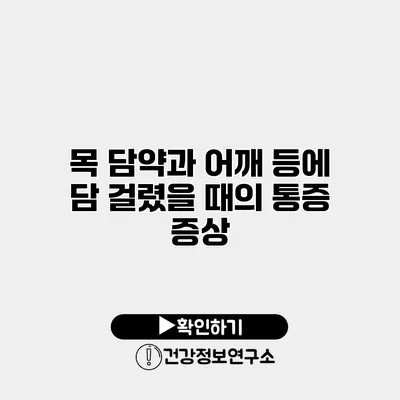 목 담약과 어깨 등에 담 걸렸을 때의 통증 증상