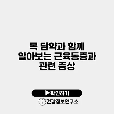 목 담약과 함께 알아보는 근육통증과 관련 증상