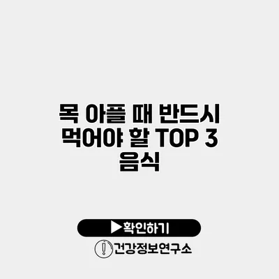 목 아플 때 반드시 먹어야 할 TOP 3 음식