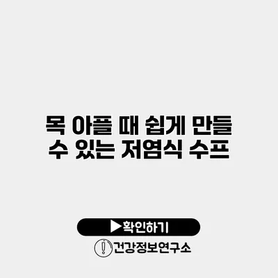 목 아플 때 쉽게 만들 수 있는 저염식 수프