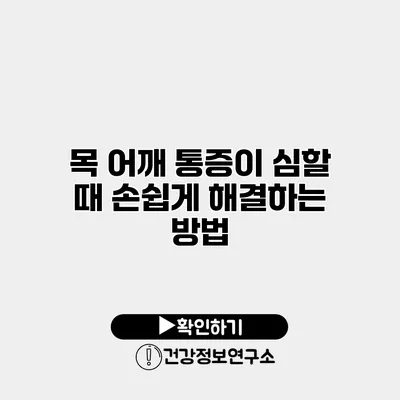 목 어깨 통증이 심할 때 손쉽게 해결하는 방법