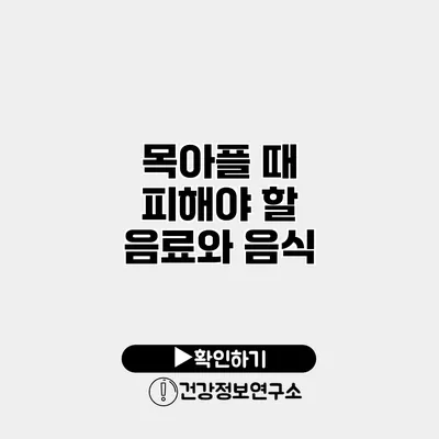 목아플 때 피해야 할 음료와 음식