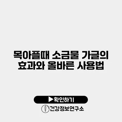 목아플때 소금물 가글의 효과와 올바른 사용법