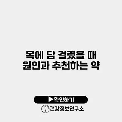 목에 담 걸렸을 때 원인과 추천하는 약