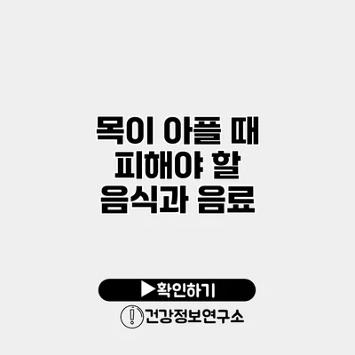 목이 아플 때 피해야 할 음식과 음료