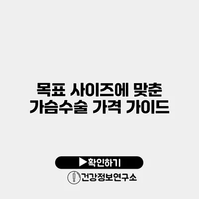 목표 사이즈에 맞춘 가슴수술 가격 가이드