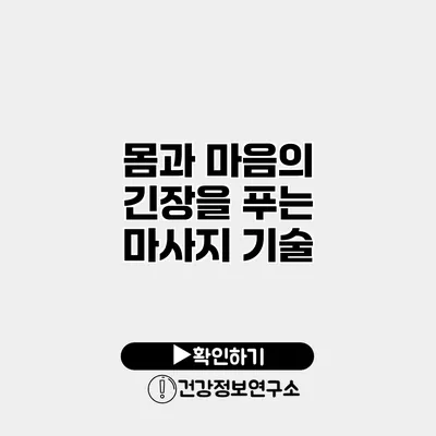 몸과 마음의 긴장을 푸는 마사지 기술