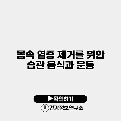 몸속 염증 제거를 위한 습관 음식과 운동
