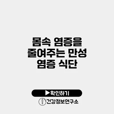 몸속 염증을 줄여주는 만성 염증 식단