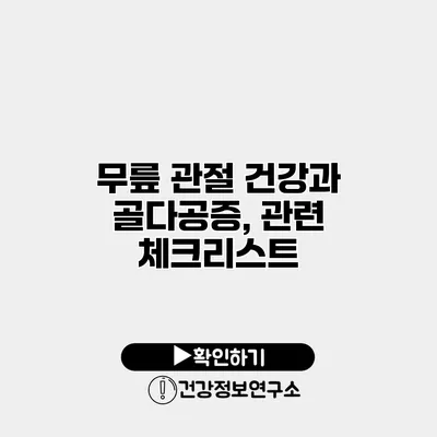 무릎 관절 건강과 골다공증, 관련 체크리스트