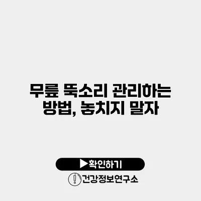 무릎 뚝소리 관리하는 방법, 놓치지 말자