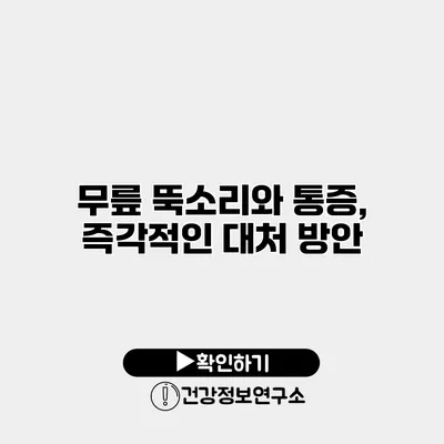 무릎 뚝소리와 통증, 즉각적인 대처 방안