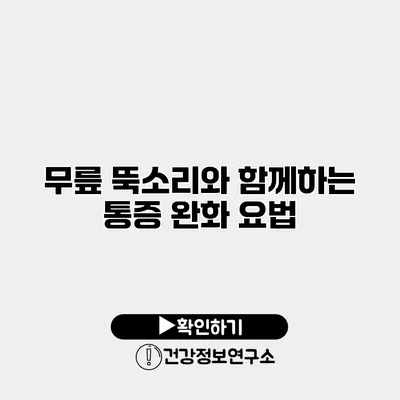 무릎 뚝소리와 함께하는 통증 완화 요법