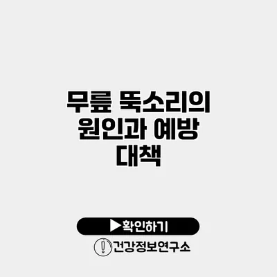 무릎 뚝소리의 원인과 예방 대책