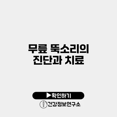 무릎 뚝소리의 진단과 치료