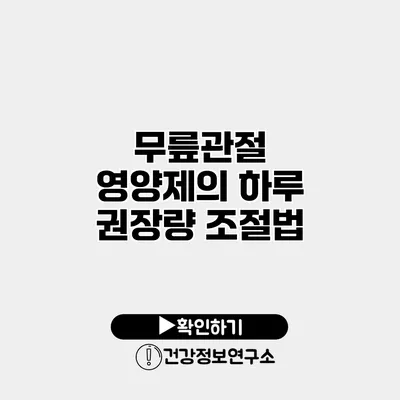 무릎관절 영양제의 하루 권장량 조절법