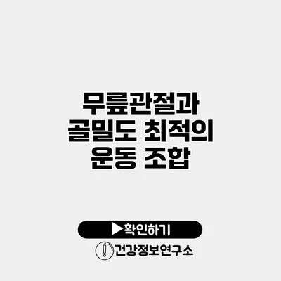 무릎관절과 골밀도 최적의 운동 조합
