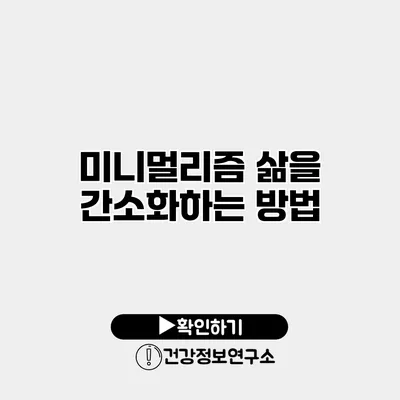 미니멀리즘 삶을 간소화하는 방법