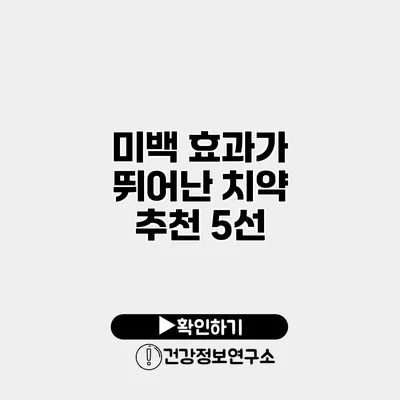미백 효과가 뛰어난 치약 추천 5선