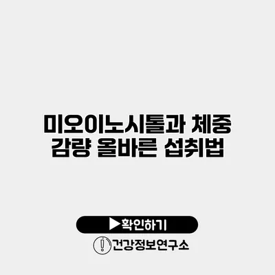 미오이노시톨과 체중 감량 올바른 섭취법