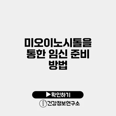 미오이노시톨을 통한 임신 준비 방법