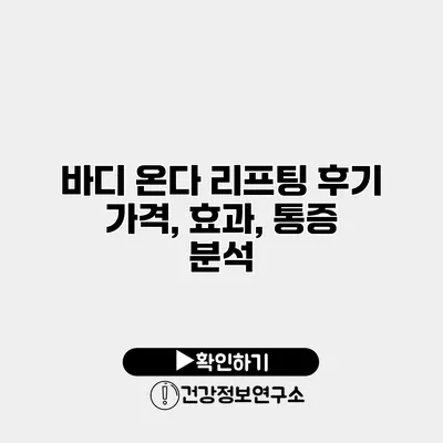 바디 온다 리프팅 후기 가격, 효과, 통증 분석