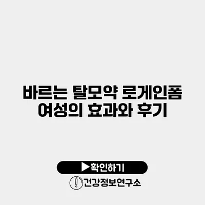 바르는 탈모약 로게인폼 여성의 효과와 후기