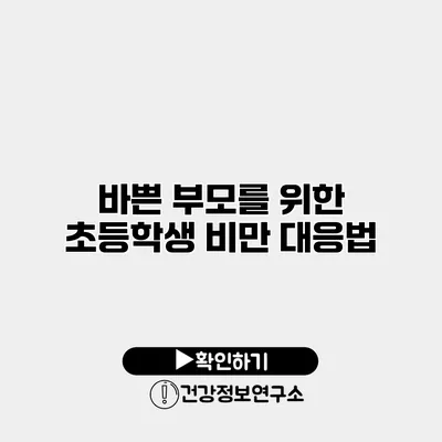 바쁜 부모를 위한 초등학생 비만 대응법