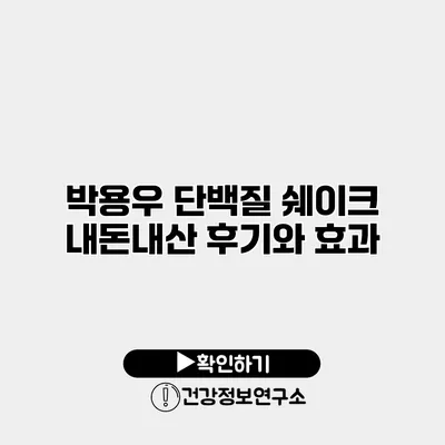 박용우 단백질 쉐이크 내돈내산 후기와 효과