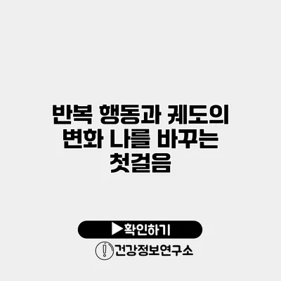 반복 행동과 궤도의 변화 나를 바꾸는 첫걸음