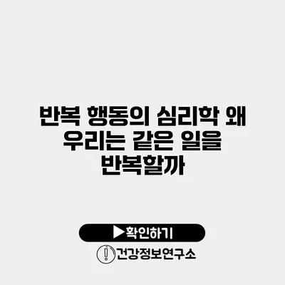 반복 행동의 심리학 왜 우리는 같은 일을 반복할까?