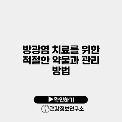 방광염 치료를 위한 적절한 약물과 관리 방법