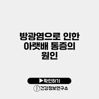 방광염으로 인한 아랫배 통증의 원인