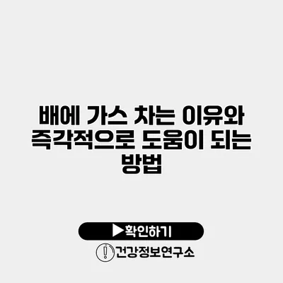 배에 가스 차는 이유와 즉각적으로 도움이 되는 방법