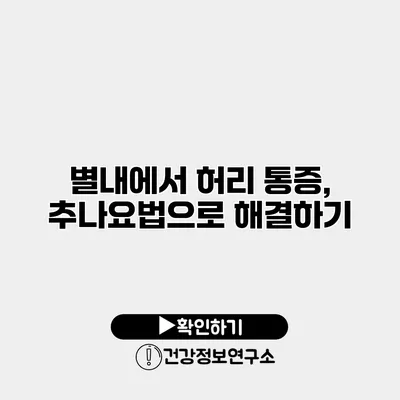 별내에서 허리 통증, 추나요법으로 해결하기