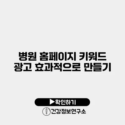 병원 홈페이지 키워드 광고 효과적으로 만들기