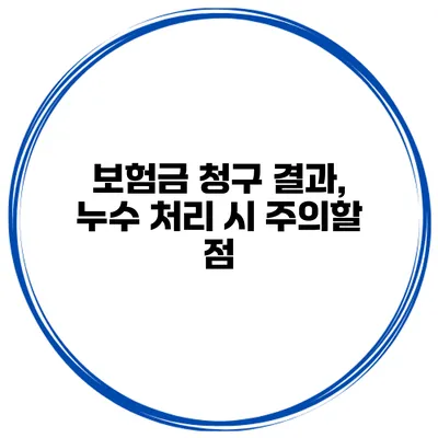 보험금 청구 결과, 누수 처리 시 주의할 점
