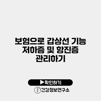 보험으로 갑상선 기능 저하증 및 항진증 관리하기