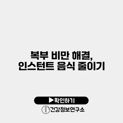 복부 비만 해결, 인스턴트 음식 줄이기