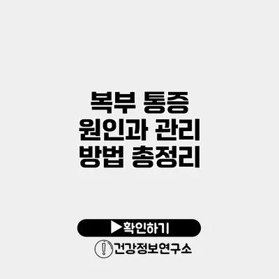 복부 통증 원인과 관리 방법 총정리