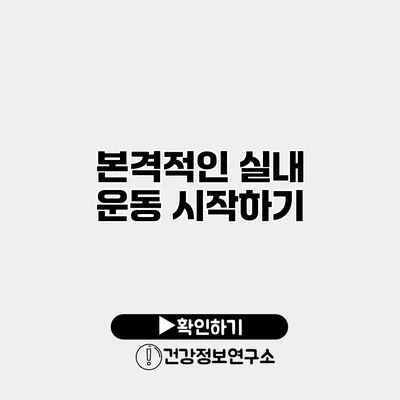 본격적인 실내 운동 시작하기