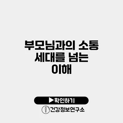 부모님과의 소통 세대를 넘는 이해