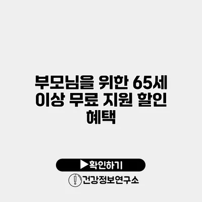 부모님을 위한 65세 이상 무료 지원 할인 혜택