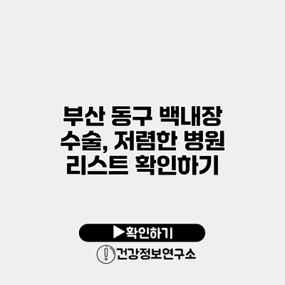 부산 동구 백내장 수술, 저렴한 병원 리스트 확인하기