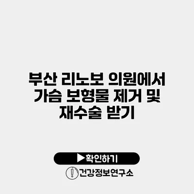 부산 리노보 의원에서 가슴 보형물 제거 및 재수술 받기