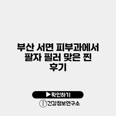 부산 서면 피부과에서 팔자 필러 맞은 찐 후기