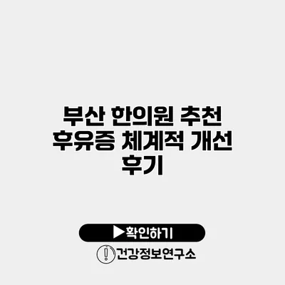 부산 한의원 추천 후유증 체계적 개선 후기