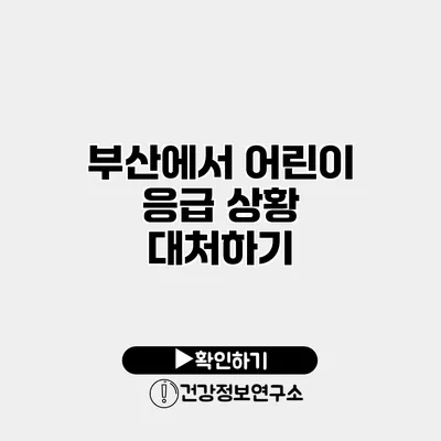 부산에서 어린이 응급 상황 대처하기