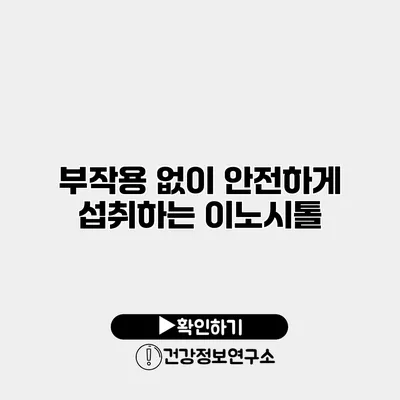 부작용 없이 안전하게 섭취하는 이노시톨